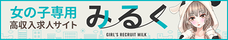 【風俗求人みるく】風俗・メンズエステの高収入求人サイト